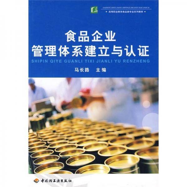 食品企业管理体系建立与认证
