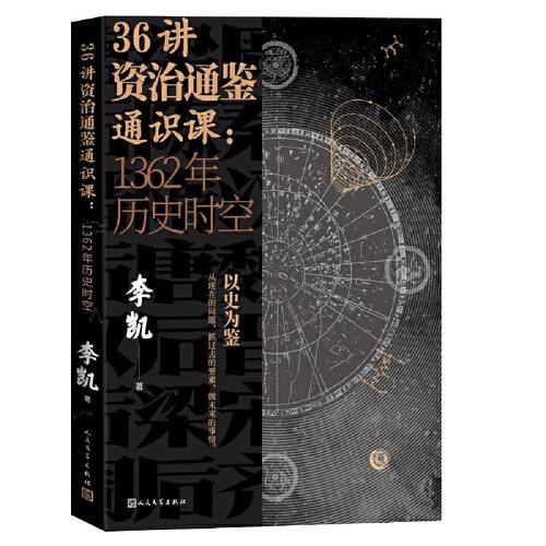 36讲资治通鉴通识课：1362年历史时空