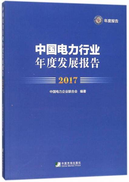 中国电力行业年度发展报告(2017)