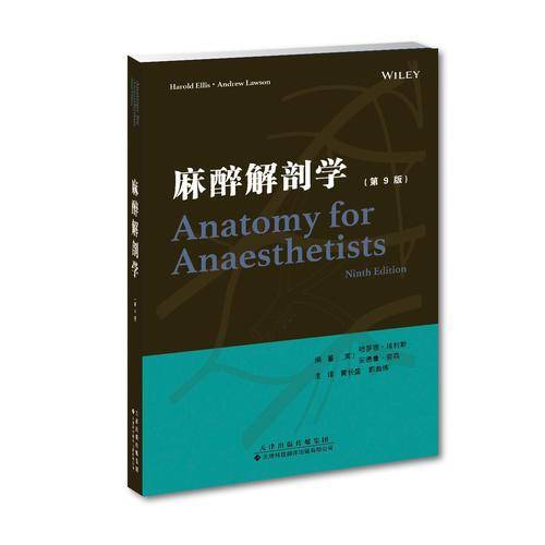麻醉解剖学