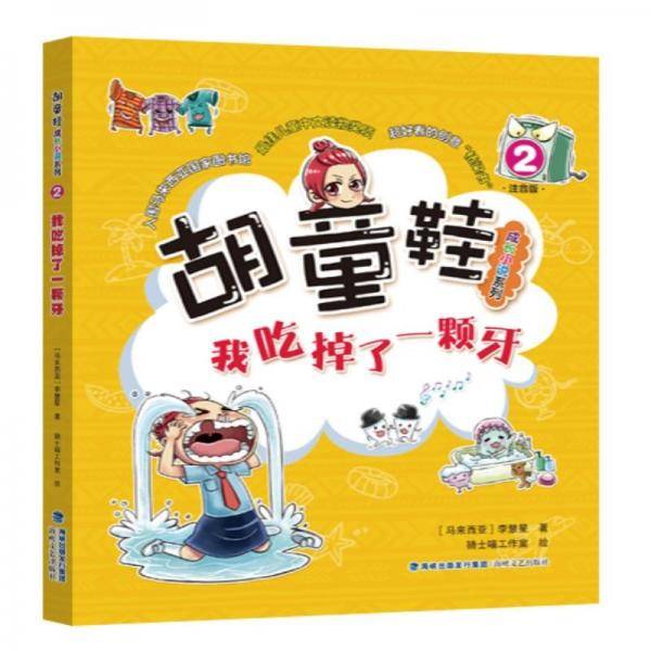《我吃掉了一颗牙》