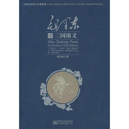 毛泽东读三国演义
