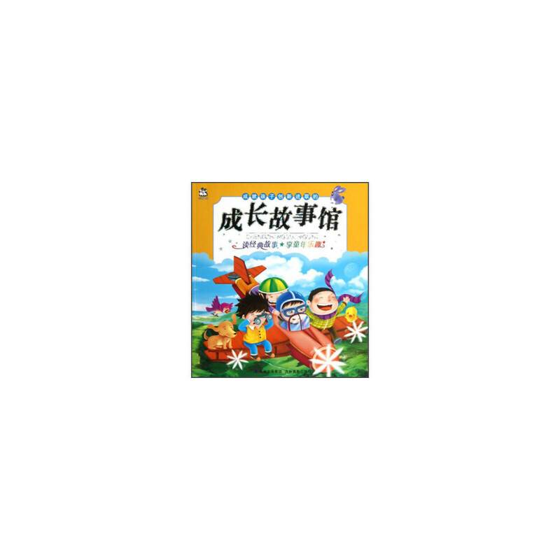 成就孩子创新进取的成长故事馆