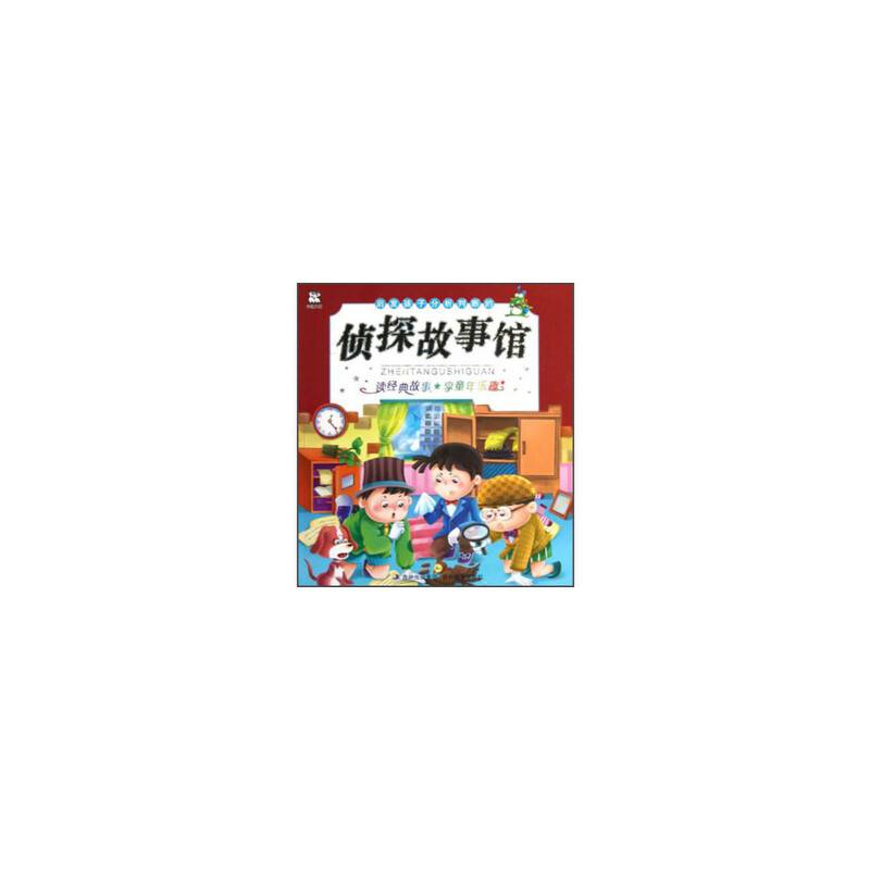 启发孩子分析判断的侦探故事馆