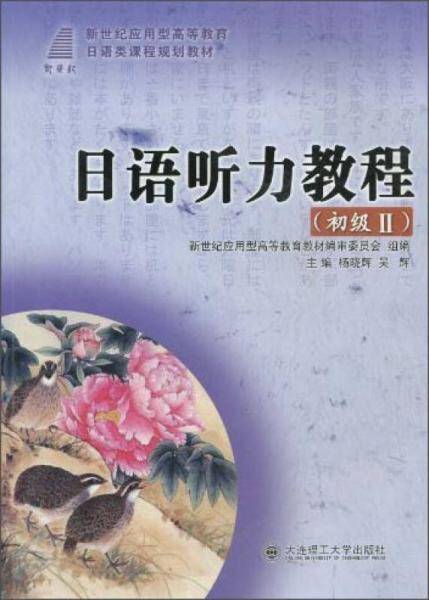 (新世纪应用型高等教育)日语听力教程
