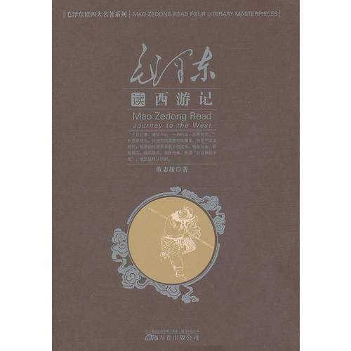 毛泽东读西游记