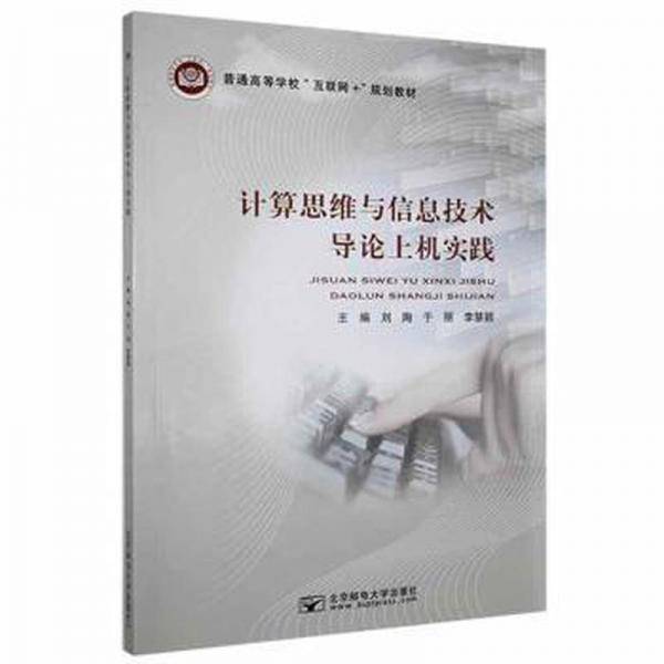 计算思维与信息技术导论上机实践 刘陶 于丽 李慧颖主编 北京邮电大学出版社 9787563564583