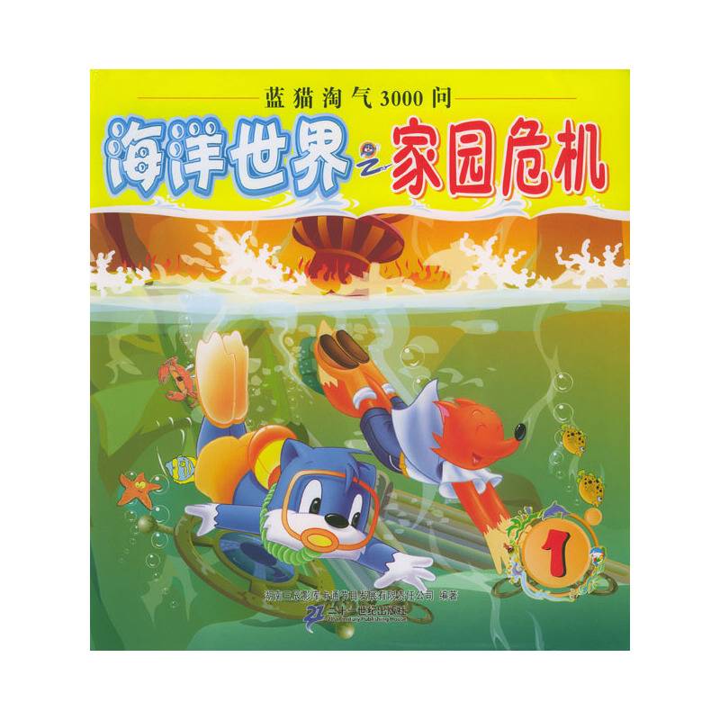 海洋世界之家园危机--蓝猫淘气3000问