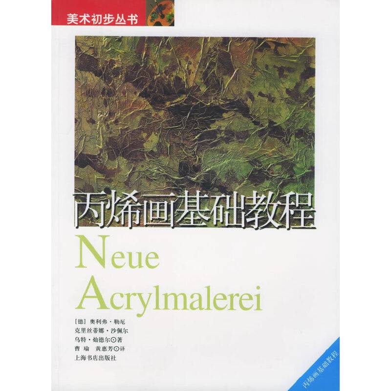 丙烯画基础教程——美术初步丛书