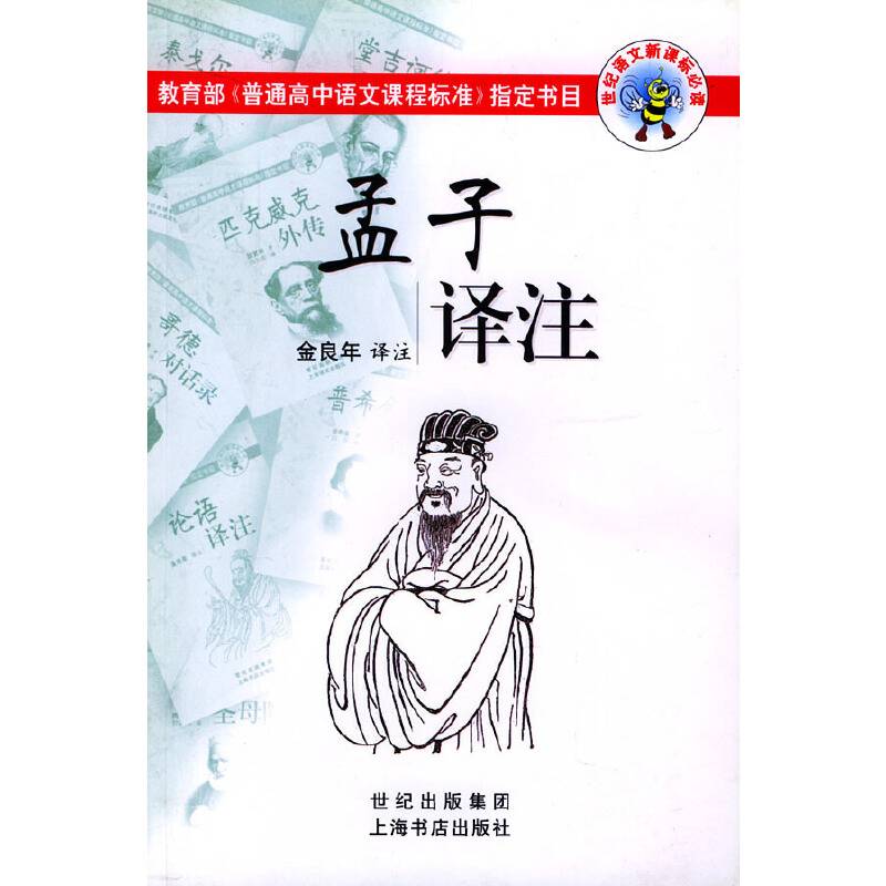 孟子译注/世纪语文必读