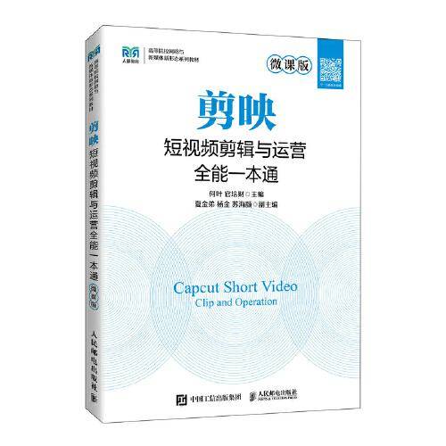 剪映短视频剪辑与运营全能一本通（微课版）