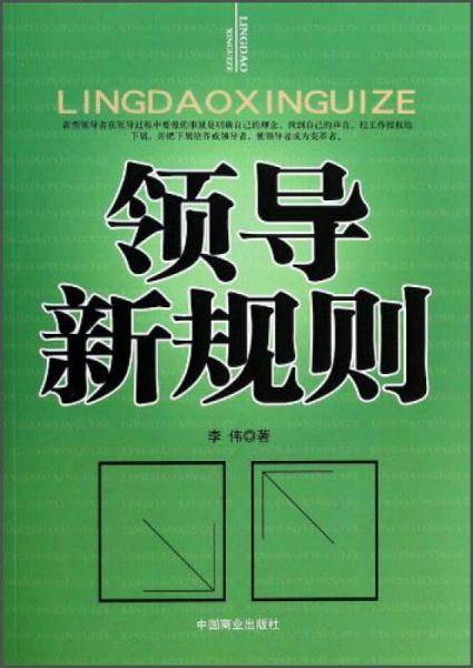 领导新规则