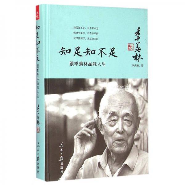 知足知不足 跟季羡林品味人生