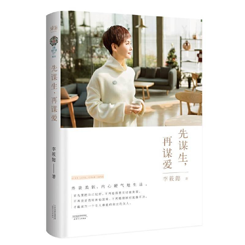 先谋生，再谋爱