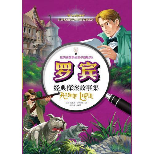 罗宾经典探案故事集