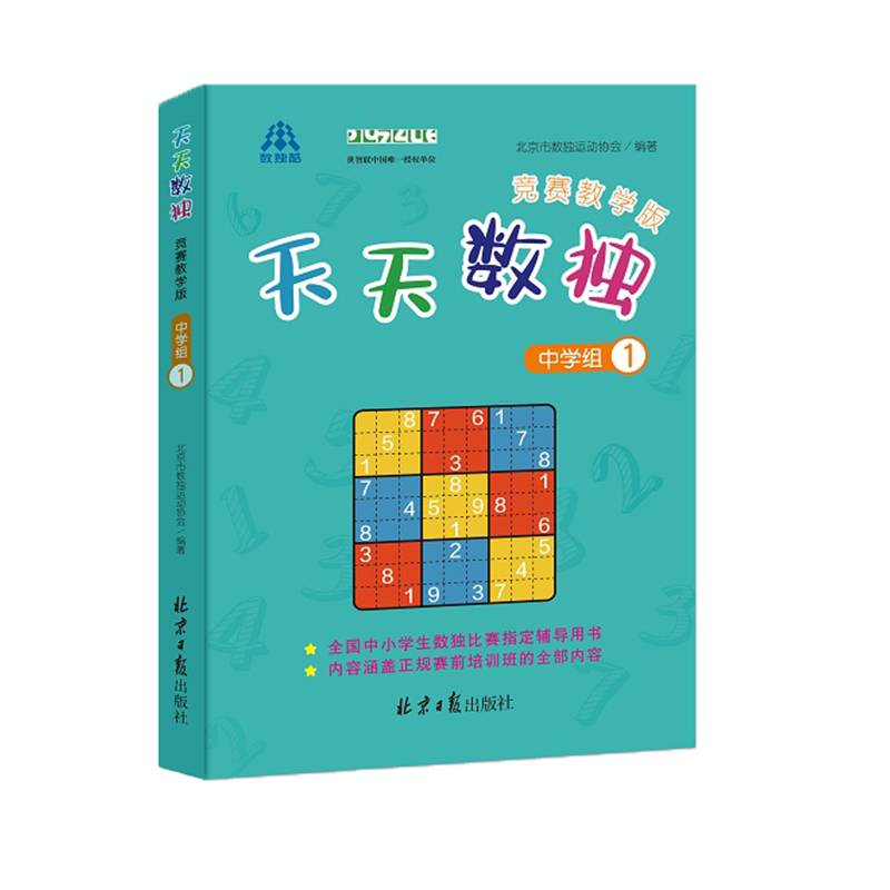 天天数独竞赛教学版（中学组）①