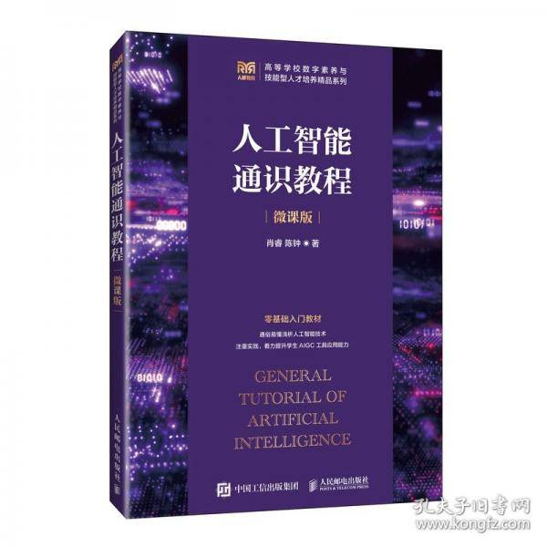 人工智能通识教程