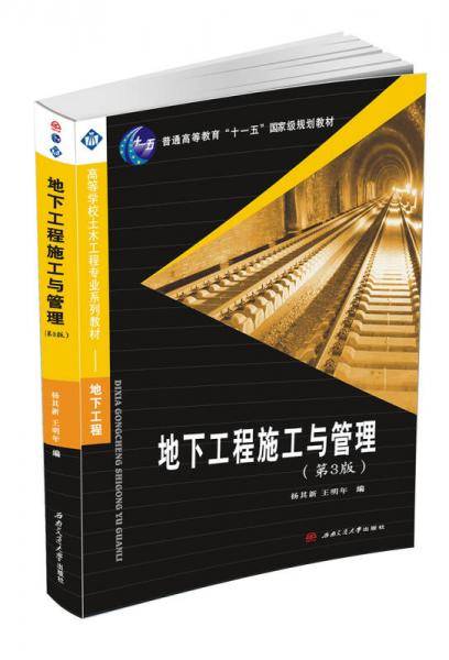 地下工程施工与管理（第3版）