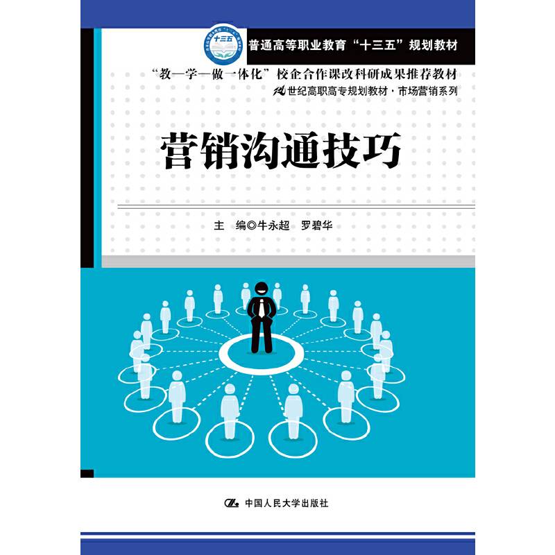 营销沟通技巧/21世纪高职高专规划教材・市场营销系列