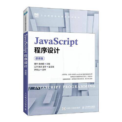 JavaScript程序设计（微课版）