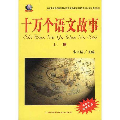 十万个语文故事（上下）含盘
