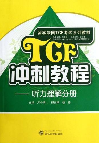 TCF冲刺教程：听力理解分册
