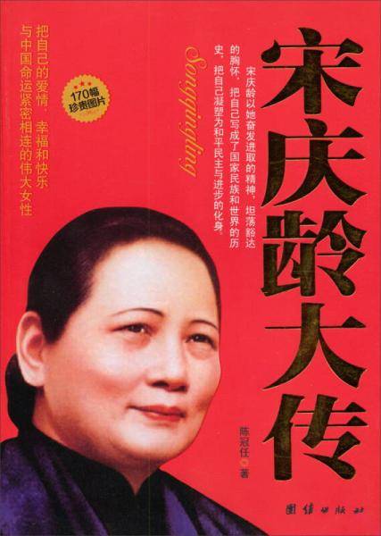宋庆龄大传