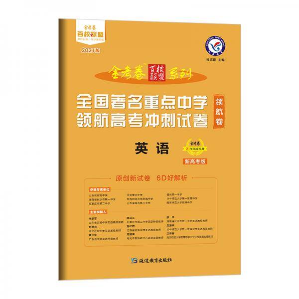 领航卷著名重点中学领航高考冲刺试卷英语新高考2021学年适用--天星教育