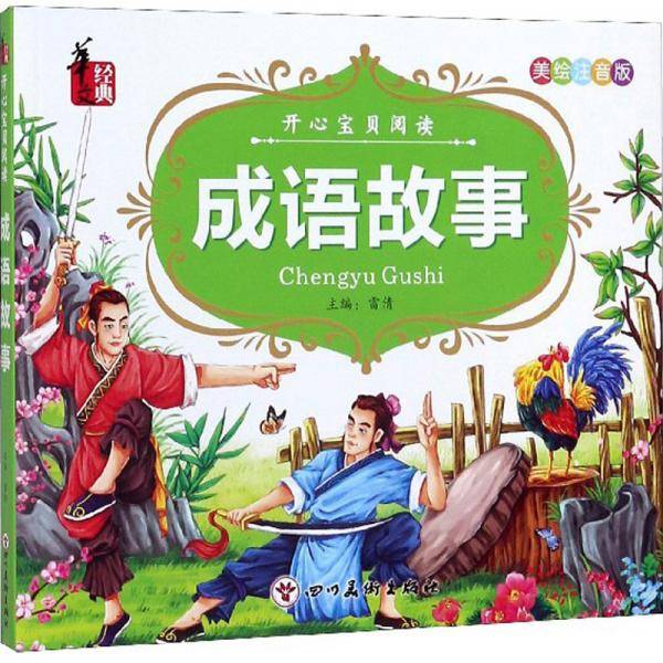 成语故事（美绘注音版）/开心宝贝阅读