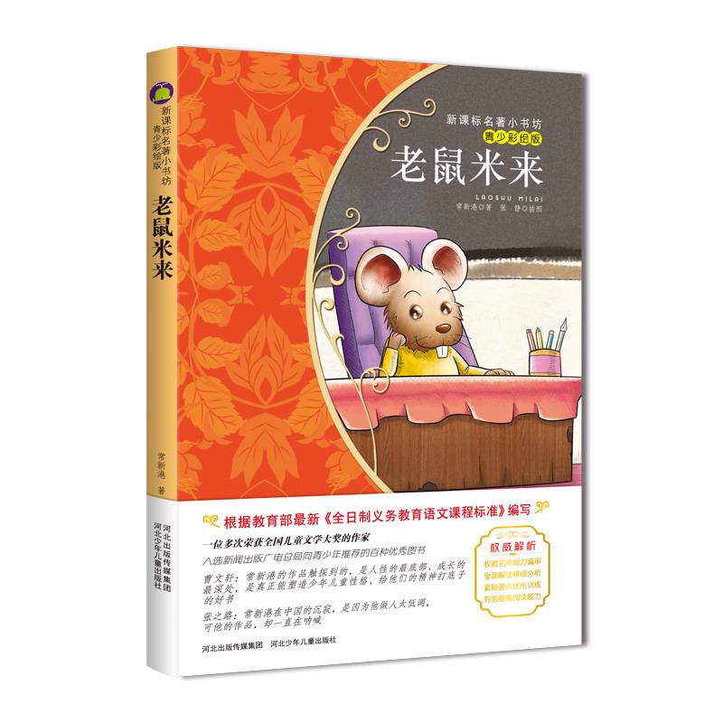 老鼠米来（梅子涵等15位名师名家推荐经典名著青少彩绘版，中小学课外阅读）