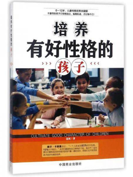 培养有好性格的孩子