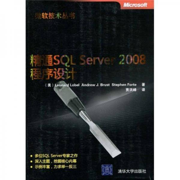 精通SQL Server 2008程序设计