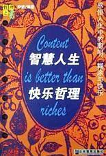 智慧人生快乐哲理(100个相伴一世的生活哲理)
