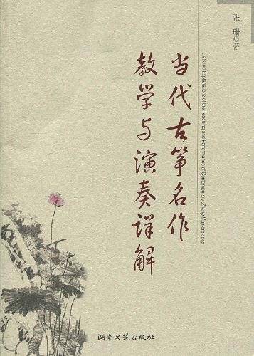 当代古筝名作教学与演奏详解
