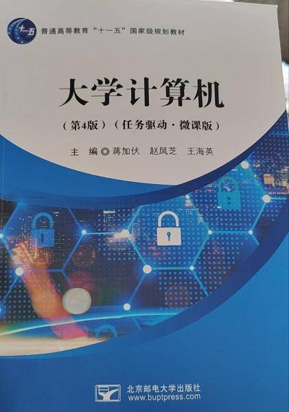 大学计算机任务驱动 微课版 蒋加伏 赵凤芝 王海英 北京邮电大学出版社 9787563564613