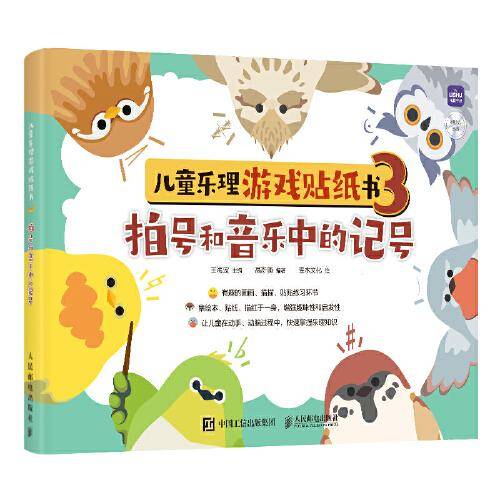 儿童乐理游戏贴纸书3 拍号和音乐中的记号