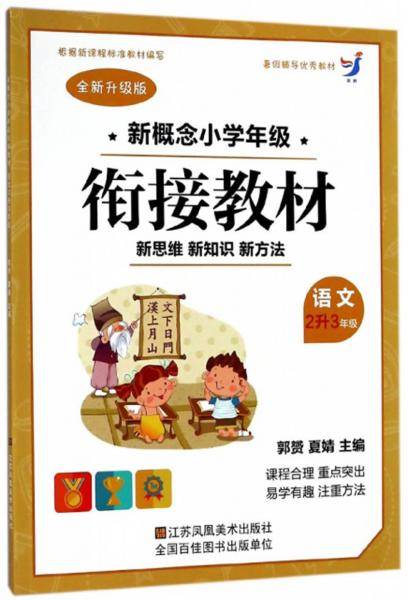 语文（二升三年级全新升级版）/新概念小学年级衔接教材