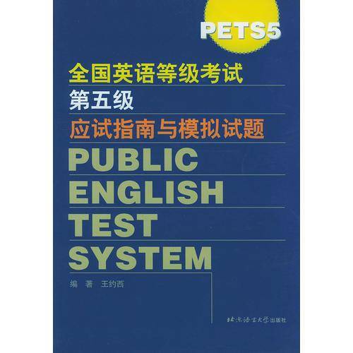 全国英语等级考试第五级