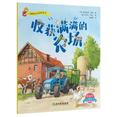 儿童情境认知体验书：收获满满的农场
