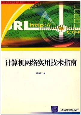 计算机网络实用技术指南