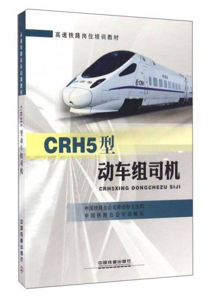 CRH5型动车组司机