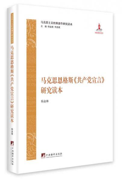 马克思恩格斯《共产党宣言》研究读本