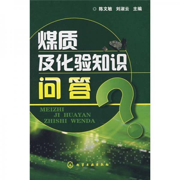 煤质及化验知识问答