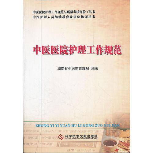 中医医院护理工作规范