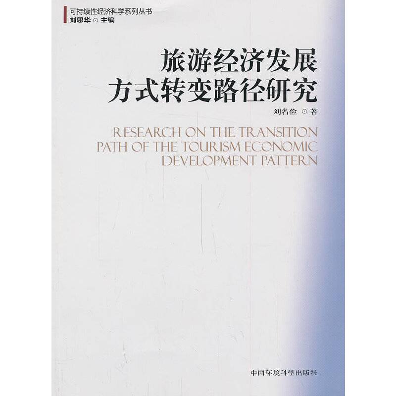 可持续性经济科学系列丛书：旅游经济发展方式转变路径研究