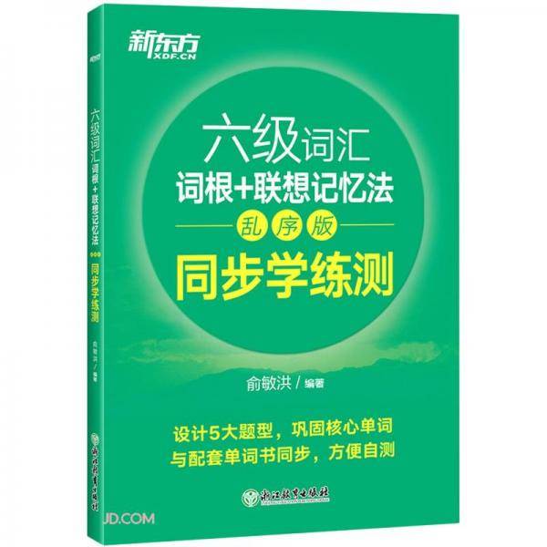 新东方 六级词汇词根+联想记忆法：乱序版 同步学练测