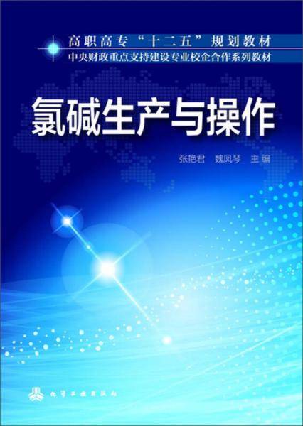 氯碱生产与操作(张艳君)