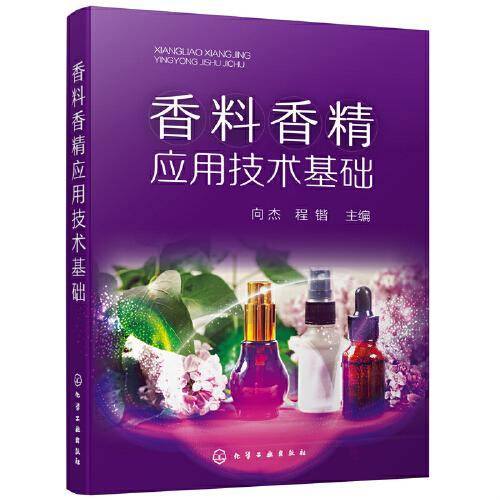 香料香精应用技术基础