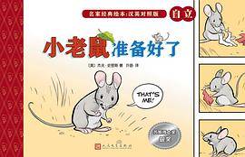 小老鼠准备好了
