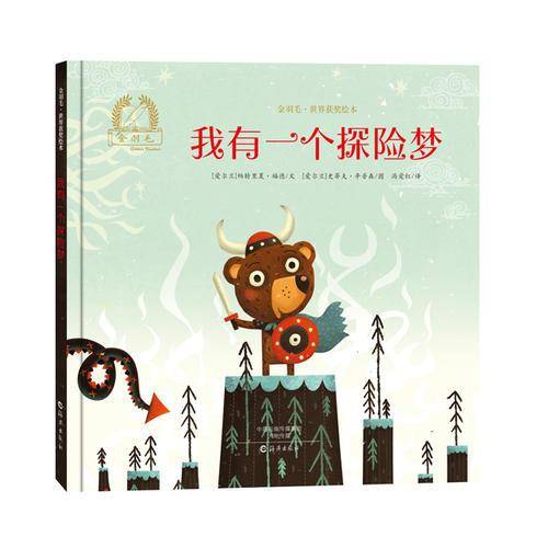 我有一个探险梦/金羽毛・世界获奖绘本